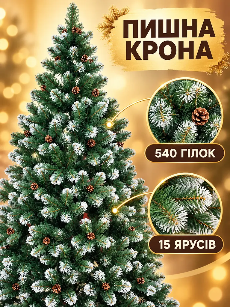 Сертифікована ялинка штучна пухнаста зі снігом та шишками YaLINKA Е22 220 см із високоякісного нешкідливого вогнетривкого - фото 6