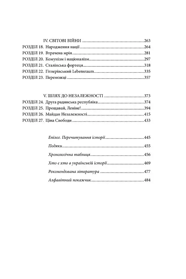 Брама Європи. Історія України від скіфських воєн до незалежності - фото 8