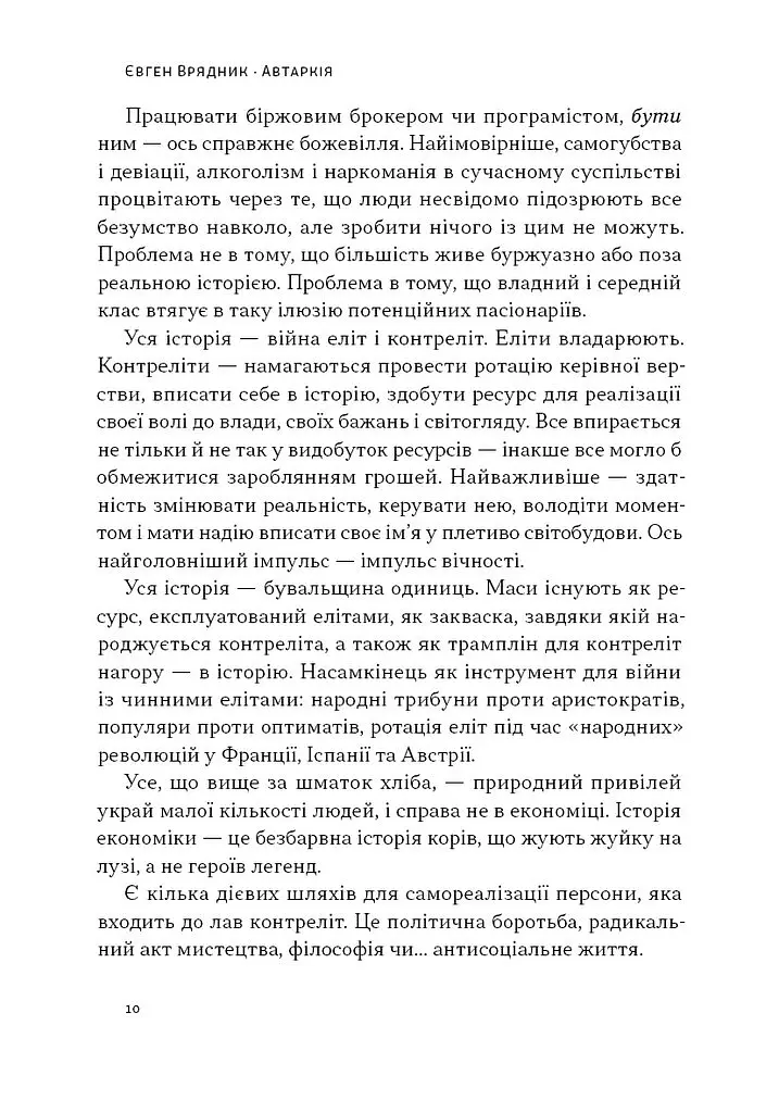 Автаркія. Самодостатність у сучасному світі - Євген Врядник - фото 8