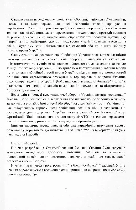 Стратегія воєнної безпеки України. Правове регулювання, системний аналіз, базове законодавство - фото 6