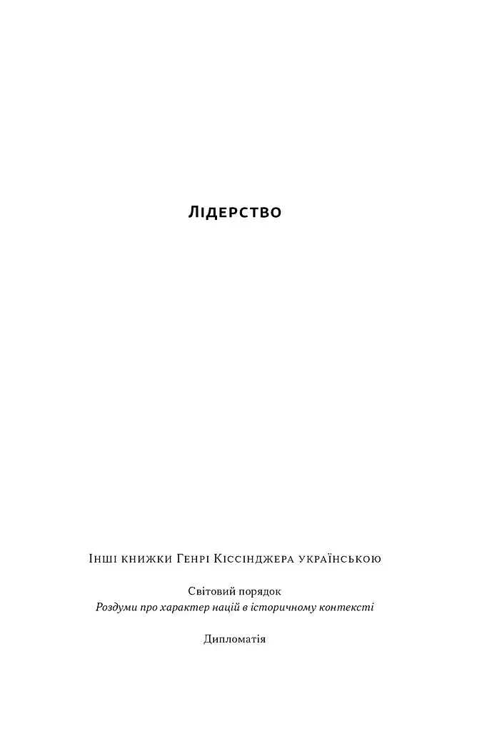 Лідерство. Шість стратегів світової політики - фото 2