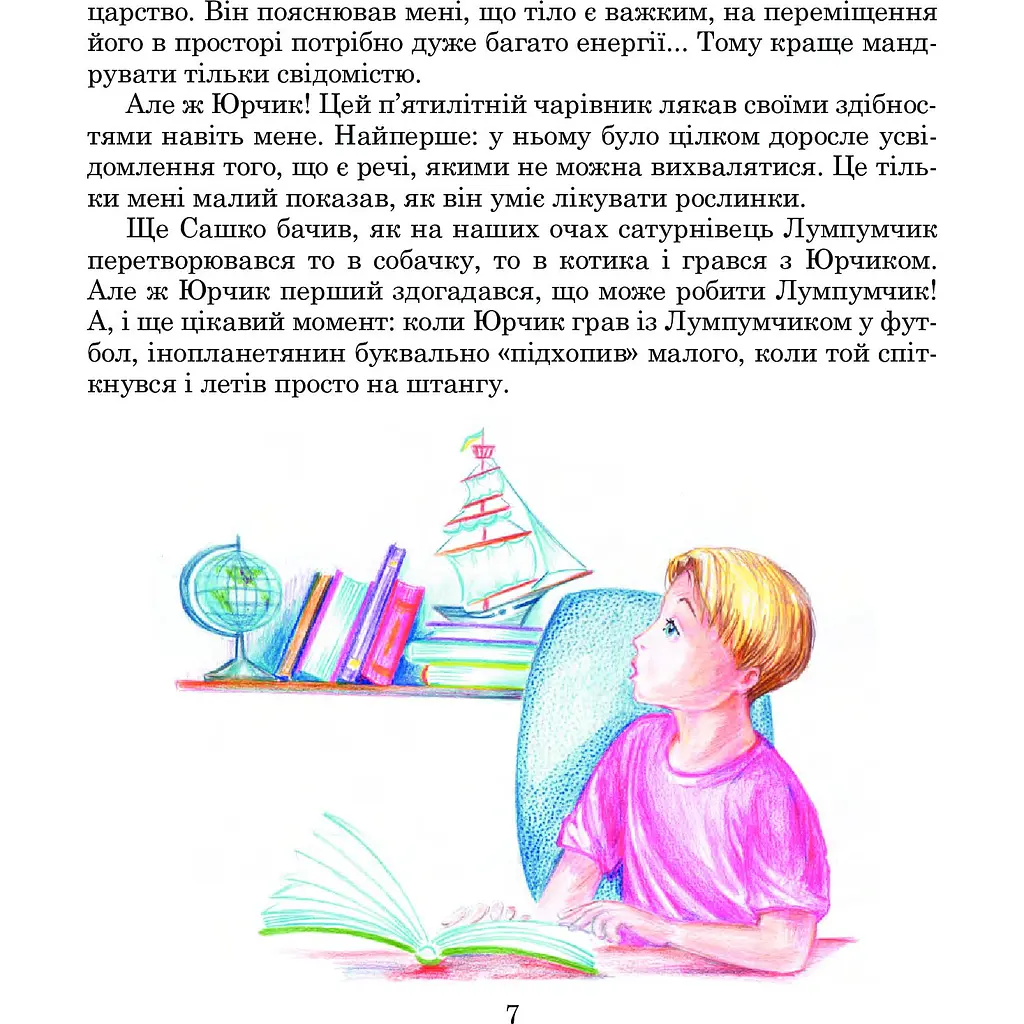 Пригоди Лумпумчика. Планета Рожевого Світанку. Пригодницько-фантастична повість. Книга 3 - Марія Чумарна (978-966-10-3339-8) - фото 6