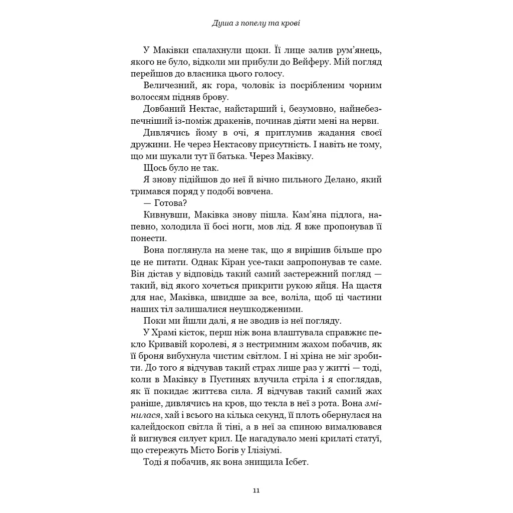 Кров і попіл: Душа з попелу та крові - Дженніфер Л. Арментраут BookChef (9786175483497) - фото 6
