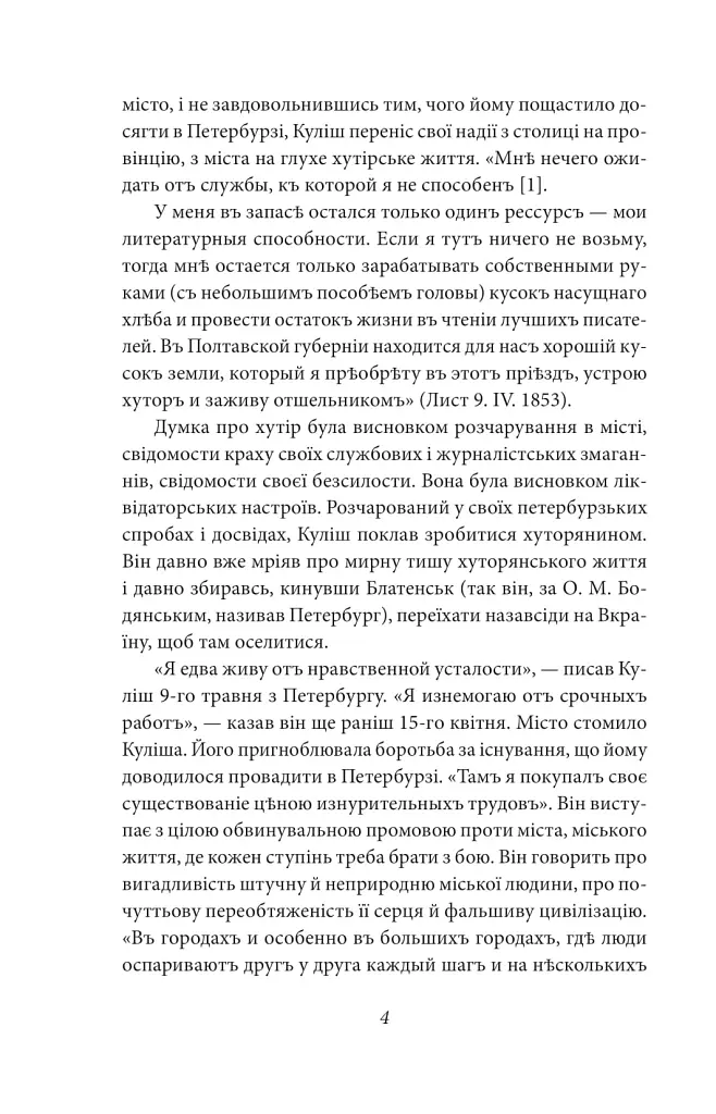Пантелеймон Куліш. Життя і творчість - Віктор Петров - фото 4