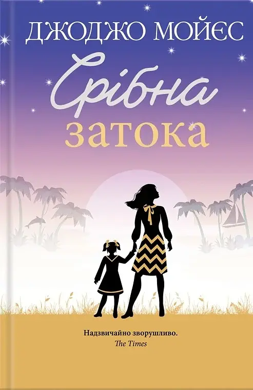 Срібна затока - Джоджо Мойєс - фото 8