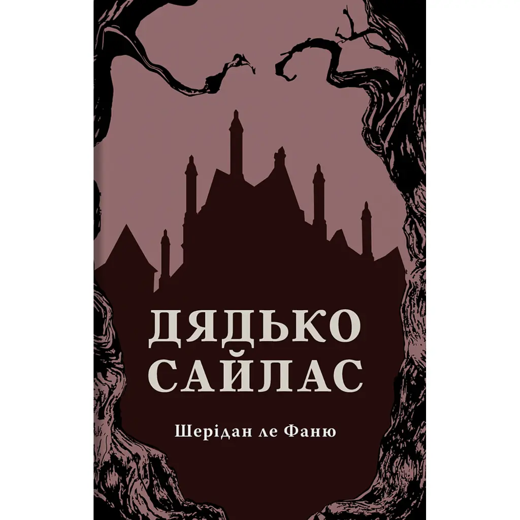 Дядько Сайлас - Джозеф Шерідан ле Фаню