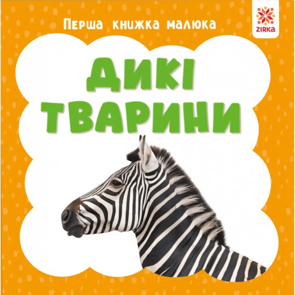 Дикі тварини. Перша книжка малюка