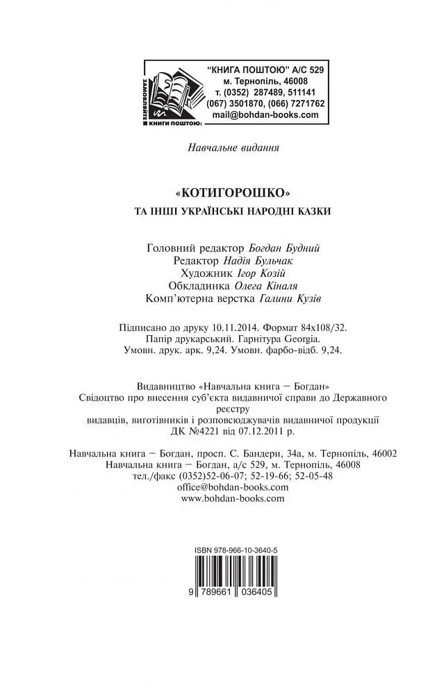 Котигорошко та інші українські народні казки - Домарецька Галина (978-966-10-3640-5) - фото 13