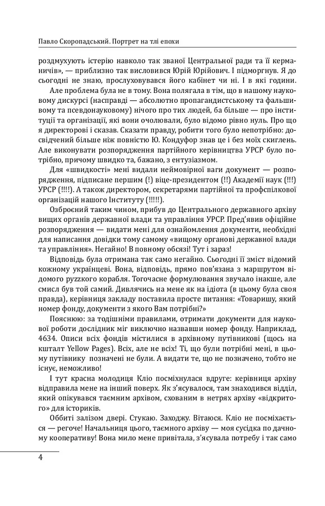 Павло Скоропадський. Портрет на тлі епохи - фото 4