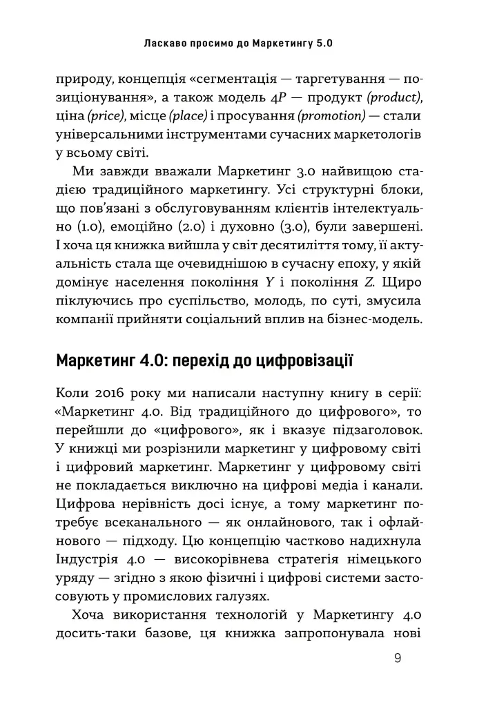 Маркетинг 5.0. Технології для людства - фото 3