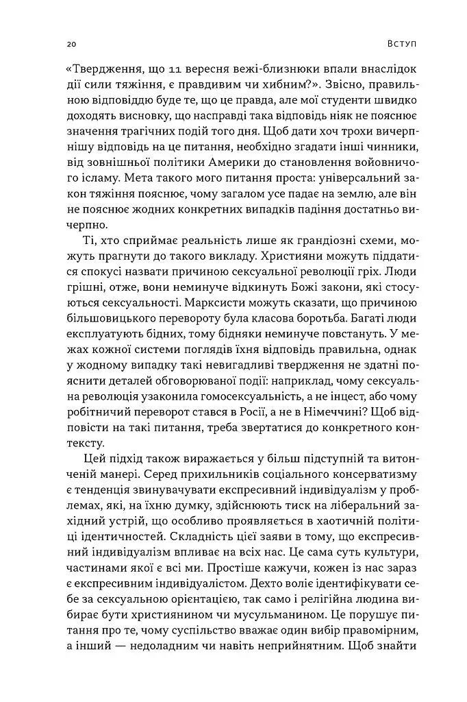 Еволюція сучасної ідентичності: культурна амнезія, експресивний індивідуалізм і шлях до сексуальної революції - фото 7