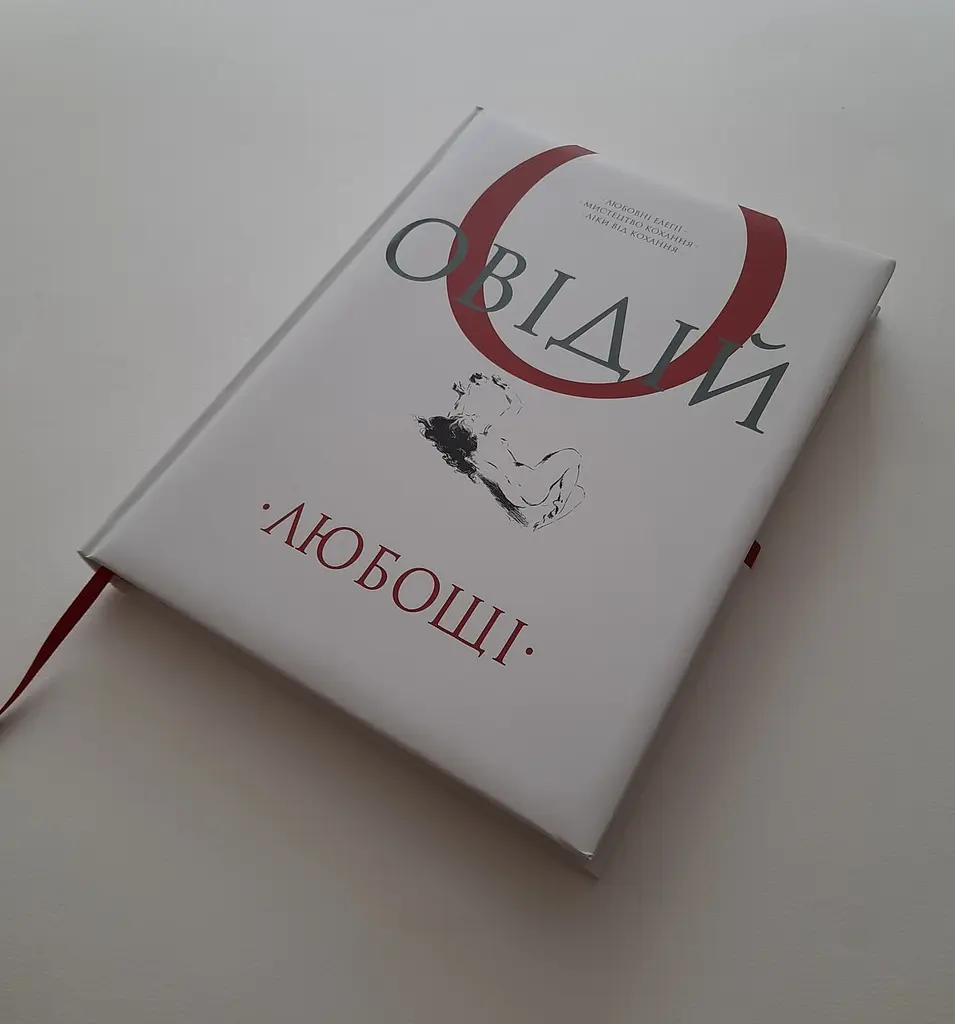 Книга Апріорі Любовні елегії. Мистецтво кохання. Ліки від кохання / Публій Овідій Назон українською мовою kni0004282 - фото 5