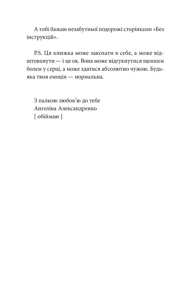 Без інструкцій - Ангеліна Александренко - фото 7
