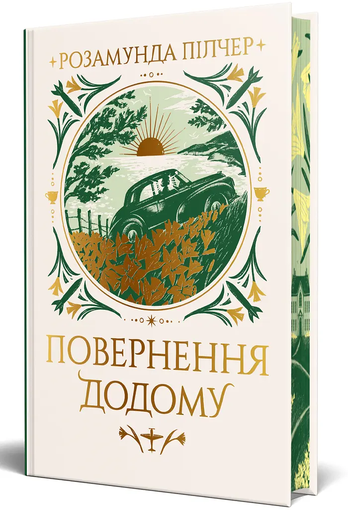 Повернення додому - Розамунда Пілчер - фото 2