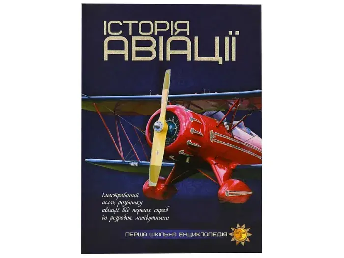 Книга Перша шкільна енциклопедія: Історія авіації, Читанка - фото 2