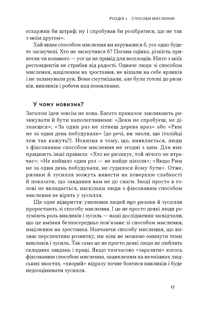 Mindset. Змініть спосіб мислення і розкрийте свій потенціал - фото 15