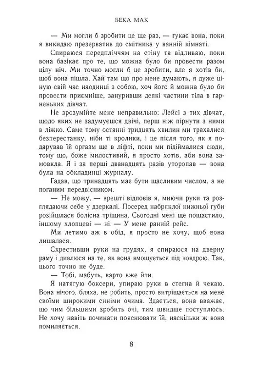 Подумай про мене. Усе заради гри. Книга 1 - Бека Мак - фото 6