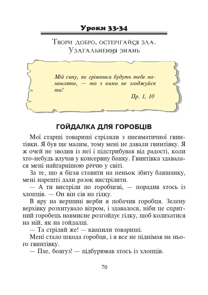 Християнська етика.Читанка. 3 клас. Видання 3-є, доповнене і перероблене - фото 7