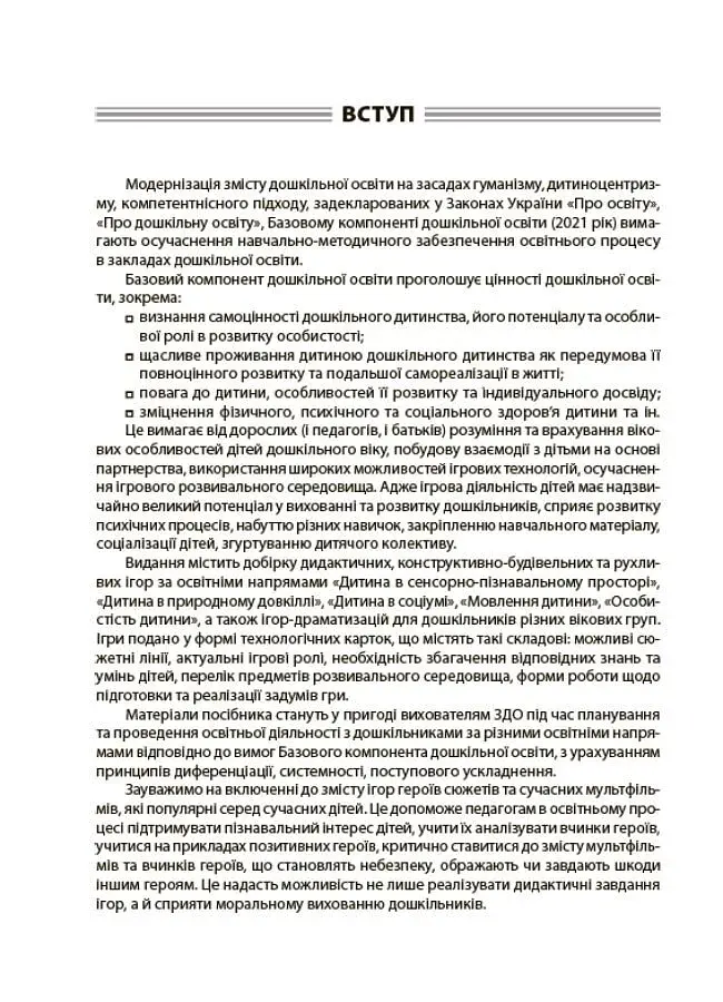 Усі ігри в закладі дошкільної освіти - фото 3
