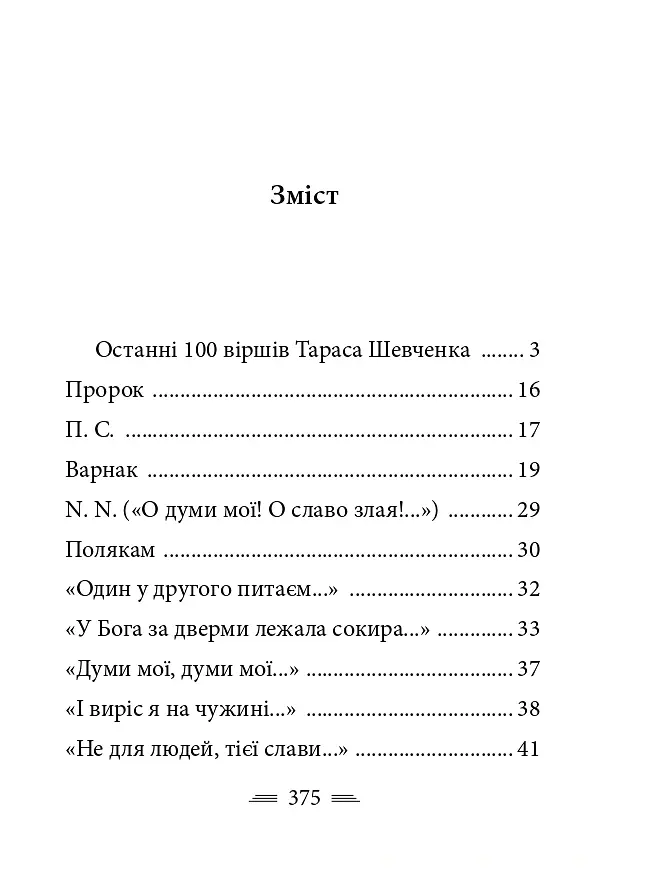 У Бога за дверми лежала сокира... - Тарас Шевченко - фото 3