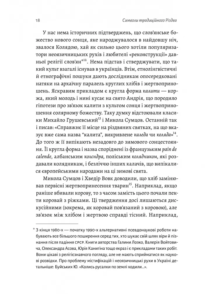 Під подушку чи під ялинку? Антропологічне дослідження свят - Дар'я Анцибор - фото 9
