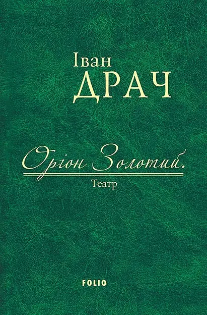 Оріон Золотий. Театр: п'єси