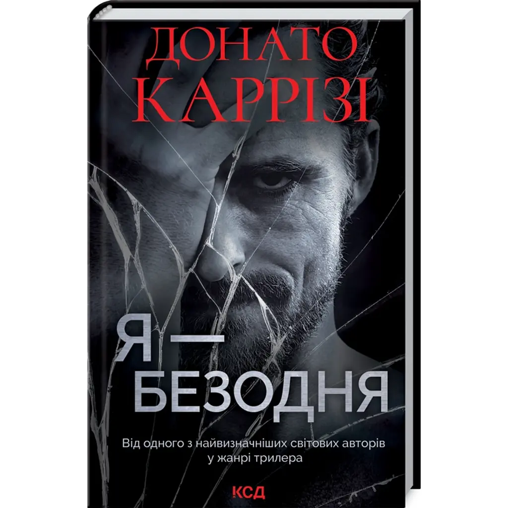 Я - безодня - Донато Каррізі