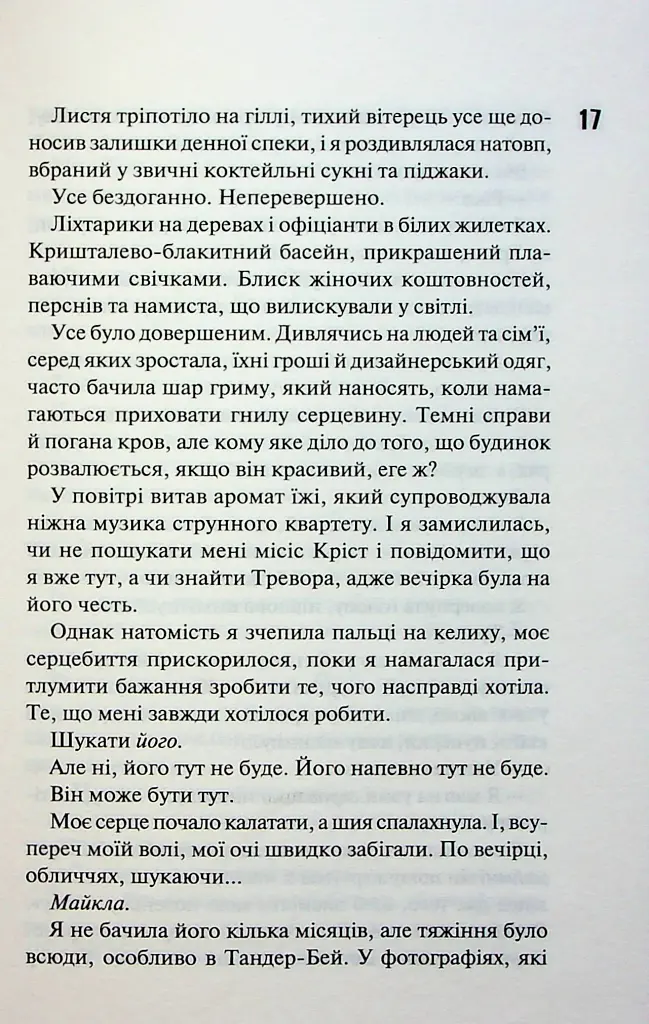 Зіпсований. Книга 1 - Пенелопа Дуглас - фото 12