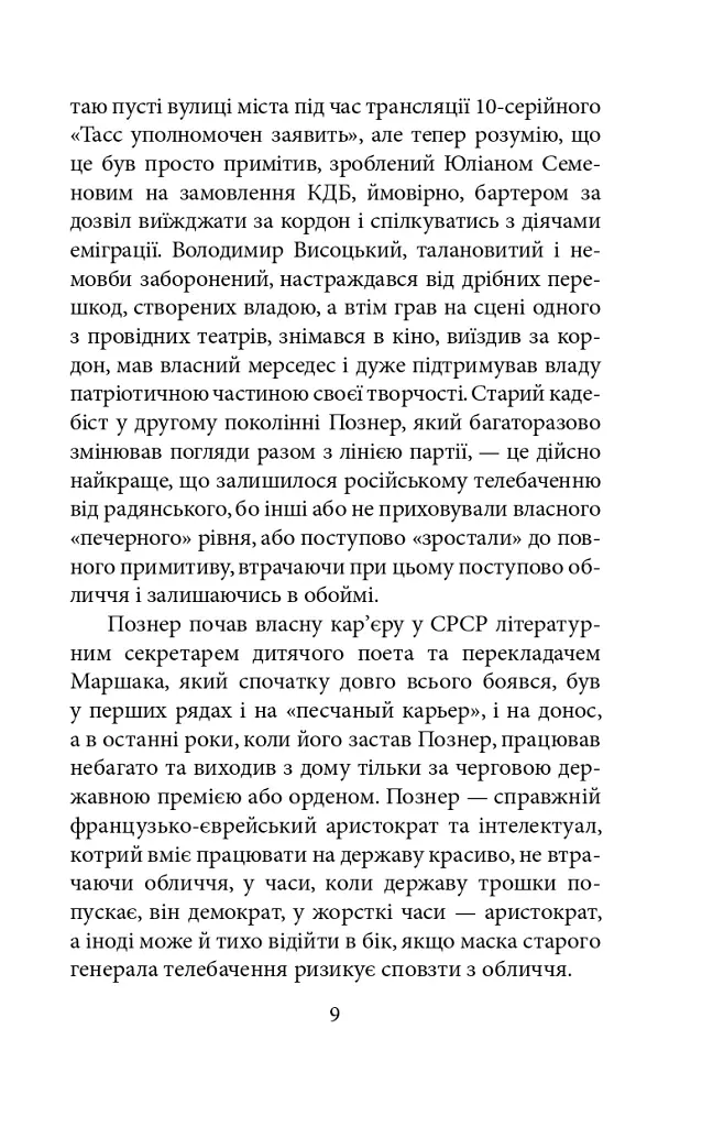 Пів року інтелектуального спротиву. Нотатки видавця - Олександр Красовицький - фото 7
