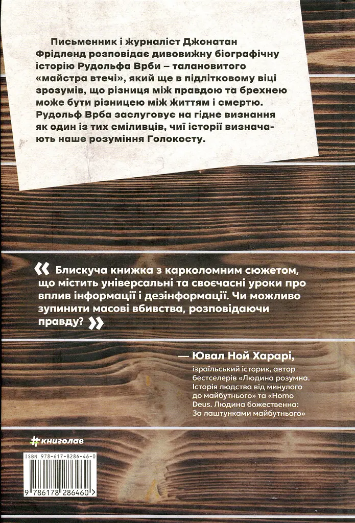 Майстер утечі. Людина, яка втекла з Аушвіцу, щоб попередити світ - фото 2