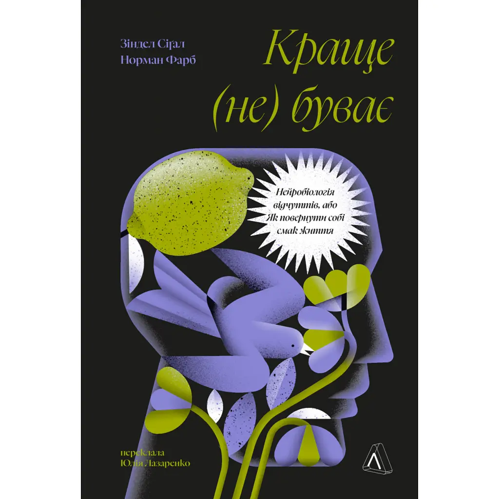 Краще не буває. Нейробіологія відчуттів, або Як повернути собі смак життя - Зіндел Сіґал
