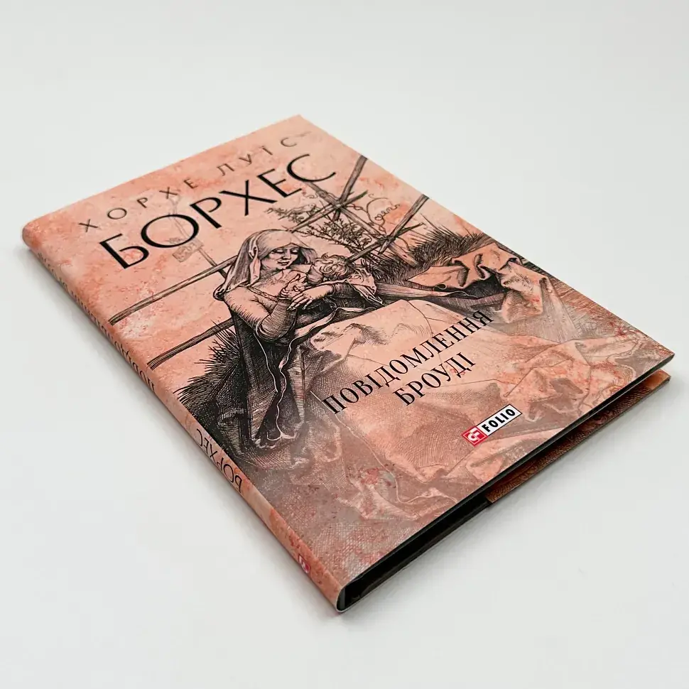 Повідомлення Броуді - Хорхе Луїс Борхес | Фоліо, книга українською, нова, тверда - фото 2