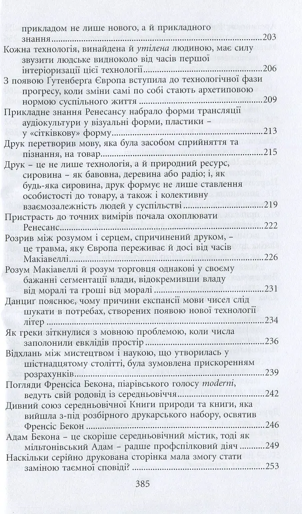 Галактика Ґутенберґа. Становлення людини друкованої книги - Маршалл Мак-Люен - фото 8