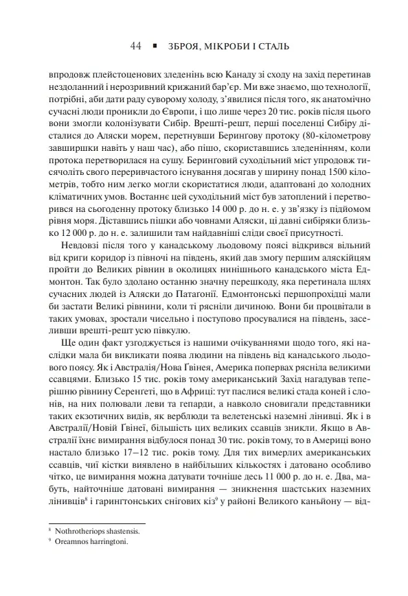 Зброя, мікроби і сталь. Витоки нерівностей між народами - фото 15
