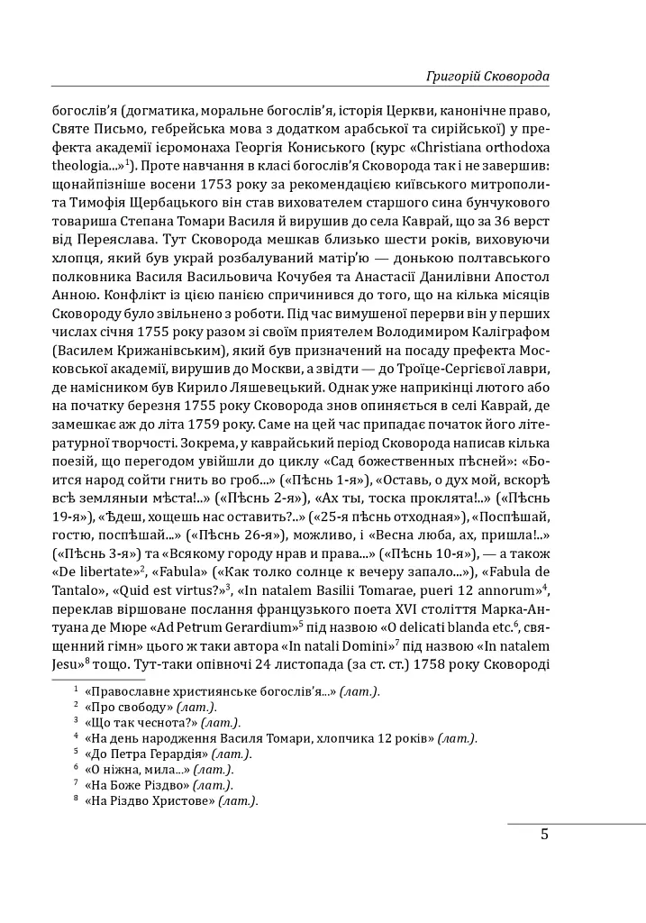 Філософія свободи Григорія Сковороди - Леонід Ушкалов - фото 6