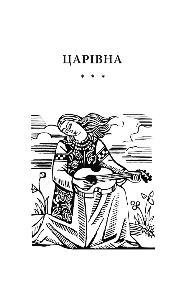 Царівна - Ольга Кобилянська - фото 4