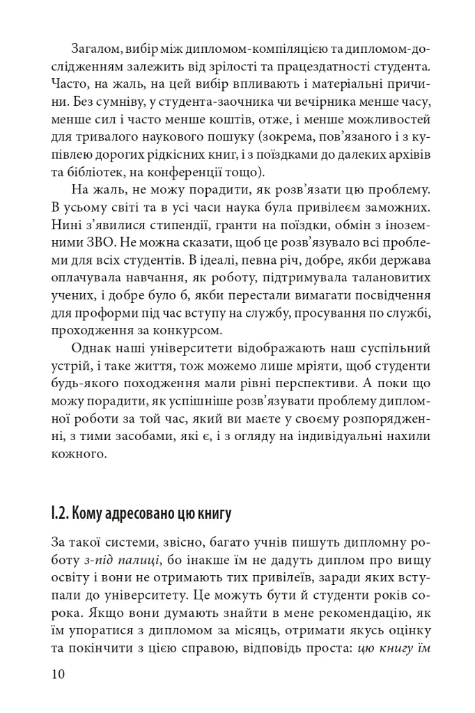 Як написати дипломну роботу. Гумантіарні науки - Умберто Еко - фото 7