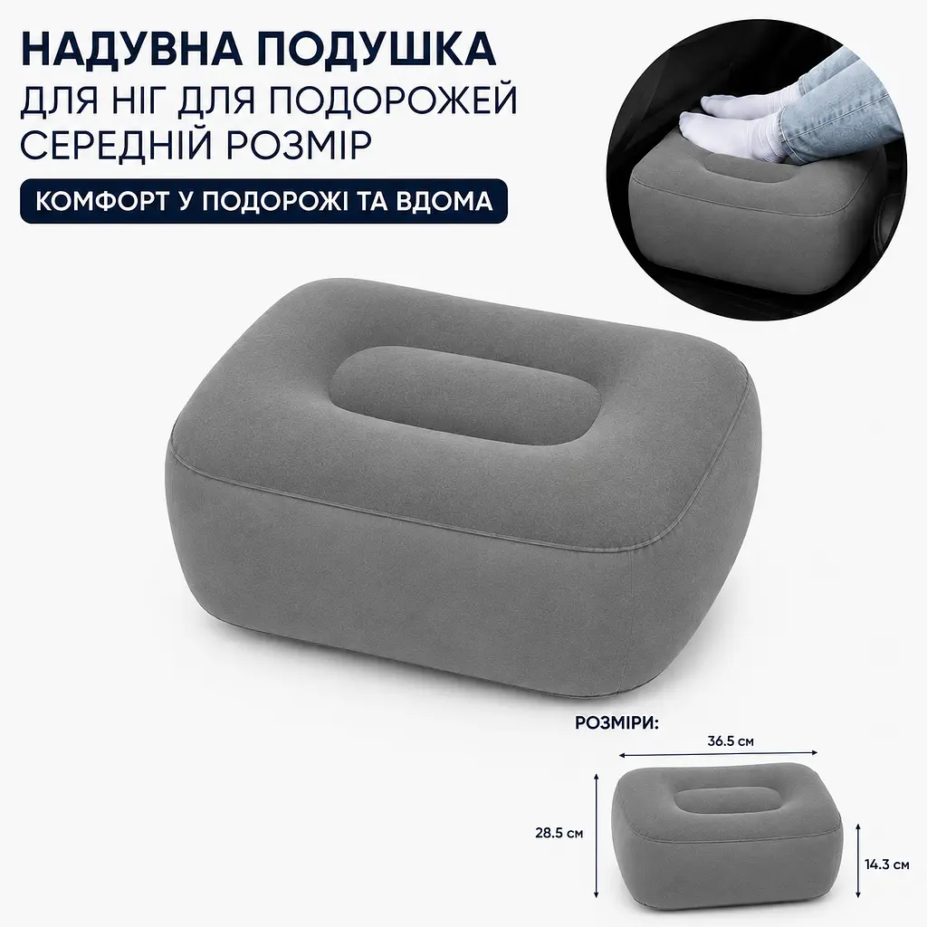 Подушка надувна для ніг у подорож середнього розміру - компактна підставка для ніг у літак авто автобус поїзд 36.5×28.5×14.3 см - фото 2