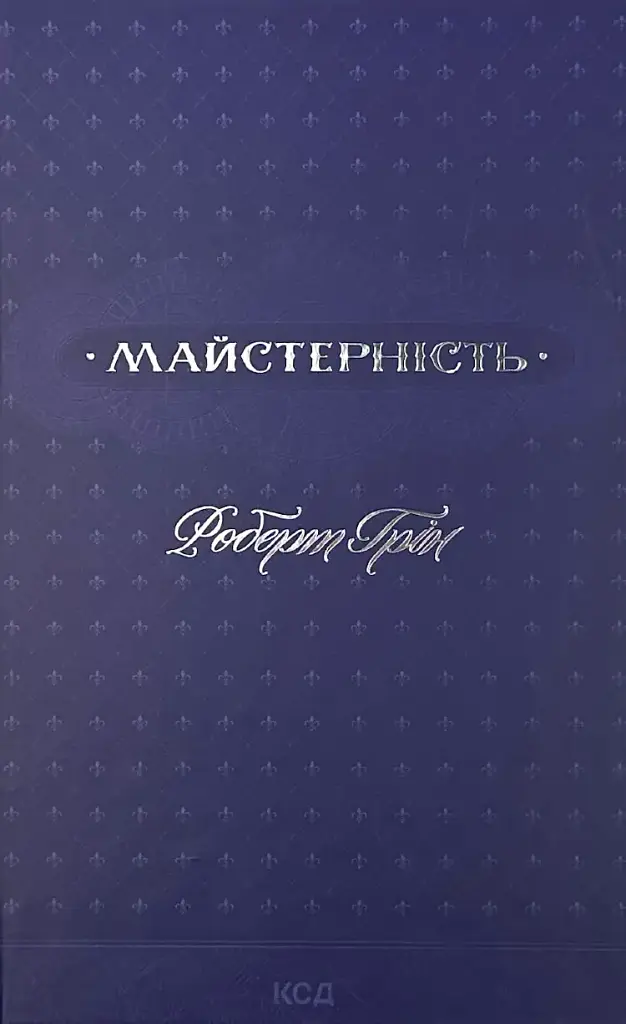 Майстерність — Роберт Грін | Клуб Сімейного Дозвілля, книга українською, нова, тверда