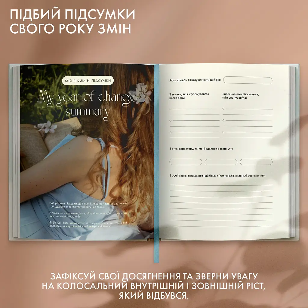 Щоденник саморефлексії «Мій шлях до себе» - фото 12