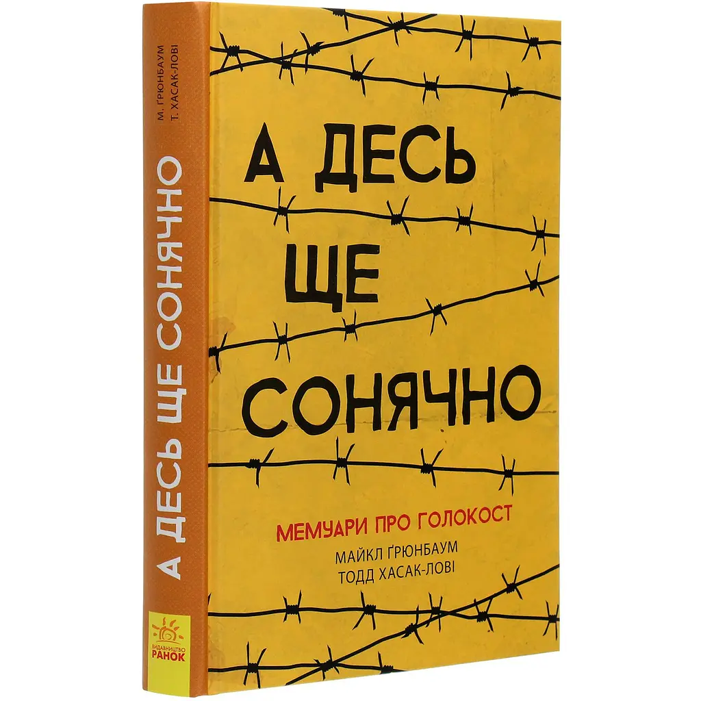 А где-то еще солнечно: мемуары о Холокосте - Майкл Грюнбаум - фото 3