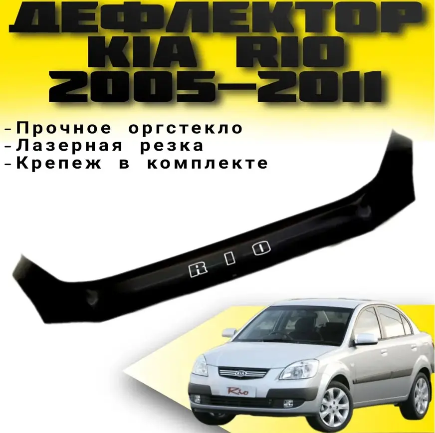 Дефлектор капоту мухобійка для Kia Rio III 2005-2010 Євро Кріплення (Vip Tuning) KA03 - фото 2