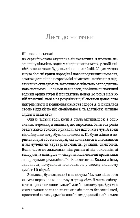 Новий погляд на менопаузу. Сучасний навігатор на шляху гормональних змін - фото 3