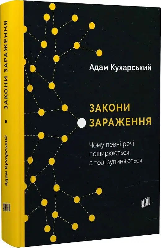 Закони зараження. Чому певні речі поширюються, а тоді зупиняються - фото 2