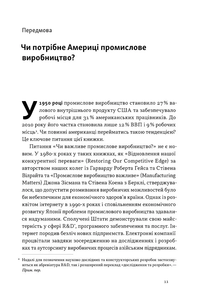 Індустріальний ренесанс Америки. Шлях до національного процвітання - Ґері Пізано - фото 8