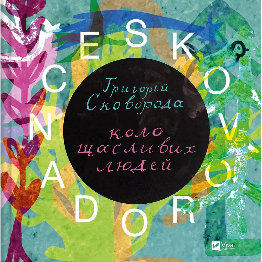 SKOVORODANCE. Коло щасливих людей - Сергій Жадан