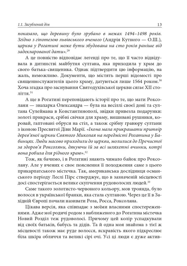 Роксолана. Міфи та реалії - Олександра Шутко - фото 11
