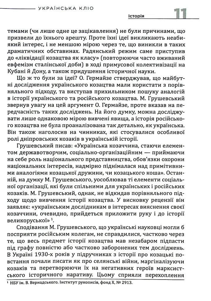 Українська Кліо. Нариси про історію, істориків та пам’ять - Сергій Плохій - фото 6