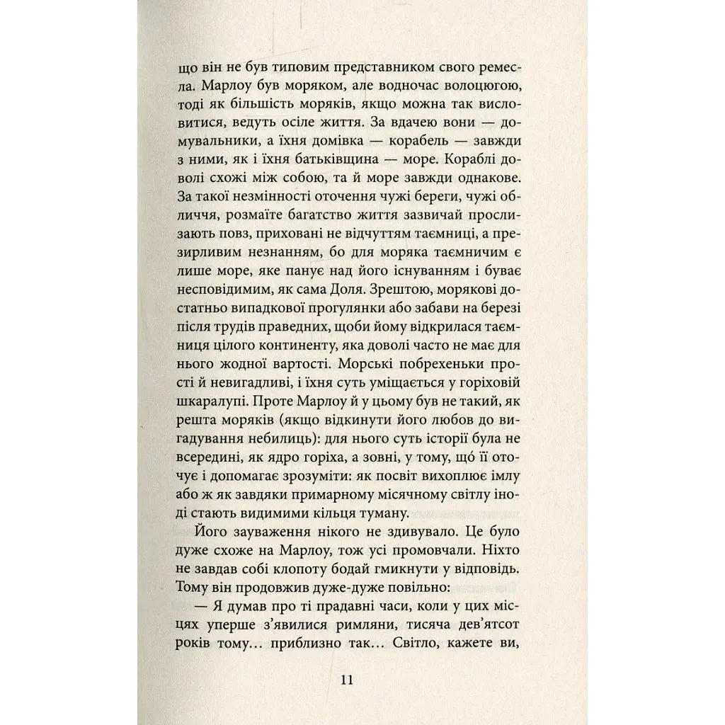 Серце пітьми - Джозеф Конрад Астролябія (9786176641780/9786176642855) - фото 8