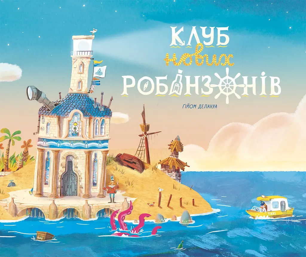 Клуб нових робінзонів. Книжка-картинка